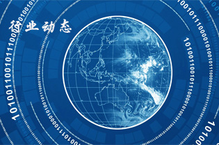 行業(yè)動(dòng)態(tài)